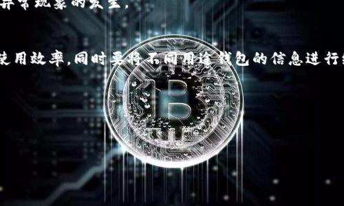   
baioti全面解析XRP离线钱包：安全性、选择与使用指南/baioti  

关键词：  
 XRP钱包, 离线钱包, XRP安全, 加密货币存储/guanjianci  

### 内容主体大纲

1. 引言
   - 为什么选择离线钱包
   - XRP的市场背景

2. 离线钱包的类型
   - 硬件钱包
   - 纸钱包

3. XRP离线钱包的安全性
   - 离线钱包的安全优势
   - 常见安全威胁与防护措施

4. 选择合适的XRP离线钱包
   - 硬件钱包推荐
   - 纸钱包生成与使用

5. 离线钱包的使用指南
   - 如何创建和管理离线钱包
   - 如何与在线钱包互转

6. 维护和备份离线钱包
   - 备份的重要性
   - 如何安全保存备份信息

7. 结论
   - 离线钱包的最终选择
   - 对未来的展望

### 详细内容

#### 引言

在数字货币快速发展的今天，越来越多的人开始重视加密货币的存储安全。XRP作为一种流行的数字货币，受到了广泛关注。而选择合适的存储方式尤为重要，其中离线钱包因其卓越的安全性而备受青睐。本文将全面探讨XRP离线钱包的相关知识，以帮助用户更好地理解其优势与使用方法。

#### 离线钱包的类型

离线钱包主要可以分为两种类型：硬件钱包和纸钱包。硬件钱包是专门设计的设备，能够脱离互联网以保证数字资产的安全；纸钱包则是将私钥和公钥打印在纸上，避免了网络风险。接下来，我们将详细介绍这两种钱包的特点和适用场景。

##### 硬件钱包

硬件钱包是在加密货币存储领域被誉为最安全的解决方案之一。相比软件钱包，硬件钱包能够有效地防止病毒和黑客攻击。使用硬件钱包储存XRP时，用户只需将私钥存储在设备中，而不是在网络上。常见的硬件钱包如Ledger Nano S和Trezor等都适用于XRP。

##### 纸钱包

纸钱包是一个简便有效的存储解决方案。用户可以使用在线工具生成XRP的纸钱包，在生成过程中，私钥不会被存储在网络上，这样能确保安全性。纸钱包不仅成本低，而且易于生成。但它的缺点是如果纸张损坏或丢失，用户将无法恢复到账户中的资金。

#### XRP离线钱包的安全性

相较于在线钱包，离线钱包在安全性上具有显著优势。由于不连接互联网，离线钱包能够有效防止黑客攻击，用户的私钥也不会被泄露出去。在此部分，我们将探讨离线钱包的安全机制，以及可能面临的威胁和应对措施。

##### 离线钱包的安全优势

离线钱包存储在本地，不会受到来自网络的攻击。即使黑客侵入用户的计算机，也无法获取到硬件钱包中的私钥。此外，许多硬件钱包还支持多重认证和加密技术，增加了安全性。对于持有一定数量XRP的用户来说，离线钱包是保护资产的明智选择。

##### 常见安全威胁与防护措施

尽管离线钱包相对安全，但仍然面临一些风险，比如物理损坏、设备遗失或盗窃。用户应定期检查硬件钱包的状态，并保证其保管地点的安全。同时，备份私钥和恢复短语是防范风险的有效措施，确保在发生意外后仍能找回资金。

#### 选择合适的XRP离线钱包

在选择XRP离线钱包时，不同类型的钱包具有不同的优缺点。用户需根据自己的使用需求来选择。以下将介绍几种常见的硬件钱包和纸钱包，以及它们的实际使用情况。

##### 硬件钱包推荐

Ledger Nano X、Trezor Model T和KeepKey是目前市场上较为知名的硬件钱包，它们在安全性和易用性上都表现出色。Ledger Nano X支持蓝牙功能，便于移动设备用户使用；Trezor Model T的触摸屏设计，让用户操作起来更加方便。而KeepKey则以其较低的价格受到了很多入门用户的欢迎。

##### 纸钱包生成与使用

生成纸钱包时，用户需要选择靠谱的网站进行生成，确保安全性。如bitaddress.org等网站，用户可采取离线模式生成纸钱包。使用纸钱包时，要确保在安全的环境中进行，避免别人窃取私钥。为了保证纸钱包的长期有效性，建议将其放在防火、防水的地方。

#### 离线钱包的使用指南

使用离线钱包需要按照一定的流程进行，以确保资产安全。首先，用户需创建离线钱包，管理好相关信息，然后再将其与在线钱包进行交易。下文将详细描述这些步骤。

##### 如何创建和管理离线钱包

创建离线钱包的第一步是选择合适的工具，不论选择硬件钱包还是纸钱包。在硬件钱包中，用户需要将设备连接到电脑上，通过官方提供的软件进行初始化；而在纸钱包中，用户在生成后需将私钥保存在安全的地方。管理离线钱包时，用户应确保只在可信设备上进行交易，避免将私钥暴露在不安全的网络环境中。

##### 如何与在线钱包互转

离线钱包与在线钱包之间的互转需要用户通过转账操作进行。当用户希望将XRP从离线钱包转入在线钱包时，可使用交易信息进行操作。这一过程需谨慎处理，以避免输入错误的地址或私钥。确保所使用的钱包平台信誉良好，以保障转账成功。

#### 维护和备份离线钱包

维护离线钱包是一个不容忽视的环节，尤其是备份的重要性。用户必须定期对私钥和恢复短语进行备份，并将备份存储在安全的地方。否则，在钱包丢失或损坏时，用户将无法恢复资金。

##### 备份的重要性

备份是防止意外事件发生的最佳保障措施，一旦钱包丢失或设备损坏，用户能通过备份找回资产。最佳的备份方式是将私钥写在纸上，并存放在物业保险箱，或使用多种设备进行备份。务必确保备份的信息不被他人知晓，以防止资金的丢失。

##### 如何安全保存备份信息

安全保存备份信息的方法有很多，但需要确保其仅限于私密空间。使用银行卡或USB驱动器存储备份信息，且要加密文档文件是一个好主意。此外，用户还可以利用云存储方法，但务必选择加密的存储选项，以确保数据的保密性。

#### 结论

对于持有XRP的用户来说，离线钱包在安全性和便捷性上都是极佳的选择。通过适当的管理和备份策略，可以保护资产免受损失。在未来，随着数字货币市场的发展，离线钱包的使用也将变得更加普及，用户需不断保持学习，关注相关安全知识，确保持有的XRP资产安全。

### 相关问题

1. 离线钱包与在线钱包的主要区别是什么？
2. 如何选择适合自己的离线钱包？
3. 离线钱包是否完全安全？存在哪些潜在风险？
4. 如何在不同钱包之间进行资产转移？
5. 纸钱包的生成和使用注意事项有哪些？
6. 如何更高效地管理多个XRP钱包？

#### 问题1: 离线钱包与在线钱包的主要区别是什么？

离线钱包与在线钱包的定义
离线钱包，是指那些不直接与互联网连接的钱包，能够有效地抵御网络攻击的风险。相比之下，在线钱包则是指储存在互联网平台上的钱包，使用网络登录操作，这类钱包便于访问，但也面临更多的安全风险。

安全性
离线钱包的安全性相对在线钱包更高，因为它不连接互联网，大大降低了黑客攻击、病毒感染等安全风险。而在线钱包虽然使用便捷，但由于要与网络连接，私钥易于被攻击者获取，存在一定的安全隐患。

设备依赖
离线钱包通常依赖于硬件设备（如硬件钱包、USB驱动器）或纸张存储，而在线钱包则可以通过计算机或移动设备的网络连接随时访问。这使得离线钱包在灵活性和便捷性上相对较低。

易用性
在线钱包的用户界面通常更为友好，易于操作，适合日常小额交易；而离线钱包虽然操作较为繁琐，但适合长期存储和保护大额资产。用户需根据自身需求选择适合的钱包类型。

费用
很多在线钱包提供便捷的服务，但可能会收取交易费用。这些费用可能因交易金额或平台不同而异。离线钱包的使用一般不收取费用，主要是购买硬件设备的费用（如果使用硬件钱包）或打印纸钱包的成本。

总结
综上所述，离线钱包在安全性和长期存储方面具有明显优势，适合持有多量XRP的投资者；而在线钱包由于便捷性适合进行频繁的小额交易。

#### 问题2: 如何选择适合自己的离线钱包？

了解不同类型的离线钱包
在选择离线钱包之前，首要任务是了解市面上不同种类的离线钱包。常见的有硬件钱包和纸钱包，硬件钱包安全性更高且操作简便，而纸钱包成本低且易于生成。用户应根据自身需求与偏好决定。

安全性考量
无论选择何种类型的离线钱包，安全性都是重要的考量标准。了解硬件钱包的加密方式和安全特性，同时查阅用户反馈，评估其是否符合自己的安全需求。选择口碑好的品牌，如Ledger或Trezor，可以有效降低风险。

预算限制
选择离线钱包时应考虑预算。如果用户只进行小额交易，纸钱包或便宜的硬件钱包足以满足需求；而若用户持有大量XRP，则应考虑投资高端硬件钱包以获得更高的安全保障。

易用性
选择钱包时，考虑其易用性尤为重要。硬件钱包的界面应简单明了，能够快速上手；纸钱包的生成工具应安全可靠，避免信息泄露。用户可通过体验产品的过程来判断其易用性。

售后支持
选择钱包时，也应关注售后服务。一些知名品牌通常会提供专属的客户支持，可在遇到问题时及时求助。确保选择那种能够提供高效支持和有完善文档的品牌，对于引导用户正确使用非常重要。

总结
综上所述，选择适合自己的离线钱包需综合考虑安全性、预算、易用性和售后支持，并根据实际情况做出明智决策。

#### 问题3: 离线钱包是否完全安全？存在哪些潜在风险？

离线钱包的安全保障
离线钱包虽然相对安全，但并非绝对安全。离线钱包通过隔离互联网的方式，降低了网络攻击的风险，但仍可能存在其他潜在威胁。

物理风险
离线钱包的主要风险来自物理层面。用户若不慎丢失硬件钱包，或纸钱包损毁、不慎被人获取私钥，都会导致资产损失。此外，若用户在不安全的环境中生成或使用纸钱包，可能遭遇信息泄露的风险。

人为操作失误
用户在使用离线钱包时，常常可能因操作失误而导致资产丢失。例如，错误地转账到错误地址，或在备份私钥时未妥善保存，导致无法恢复。因此，用户需认真操作，确保每个流程均准确无误。

设备老化风险
硬件钱包的使用年限也需关注，长期未使用的设备风险较高，可能因技术问题导致无法访问。此外，硬件的物理损坏也会构成风险。用户需定期检查与更新设备，以确保安全性。

总结
尽管离线钱包在安全性上优于在线钱包，但仍需用户在使用过程中保持警惕，定期审核和备份以确保资产安全。

#### 问题4: 如何在不同钱包之间进行资产转移？

了解转移流程
资产转移是数字货币管理的一项基本技能，用户需对各类钱包的操作流程有所了解。无论是从离线钱包转入在线钱包，还是在不同离线钱包间转移，用户都必须清楚涉及的地址和金额。

从离线钱包转入在线钱包
在将XRP从离线钱包转入在线钱包时，用户需要开放在线钱包的接收地址，并在离线钱包中执行转账操作。确保输入地址准确无误，避免因地址错误而导致的资产损失。随后需确认手续费，并进行转账。

从在线钱包转回离线钱包
用户希望将资产从在线钱包转回离线钱包时，必须在离线钱包中生成新的接收地址。这一流程须谨慎，尤其是在执行交易时，建议再次确认所输入的信息无误。在确认后，发起转账。

保证隐私安全
在使用在线钱包转移资产时，需保持隐私安全，避免在公共Wi-Fi下进行交易，确保设备的网络环境安全。此外，不要随意分享任何与财产转移相关的细节，保护自己的私钥更是安全的重中之重。

总结
用户在进行资产转移时，必须谨慎操作，确保信息的安全性，以免因不慎造成无法挽回的损失。

#### 问题5: 纸钱包的生成和使用注意事项有哪些？

纸钱包的生成
纸钱包的生成需选择信誉良好、值得信赖的网站。在生成时切勿连接互联网，可以考虑选择在完全离线的环境中生成，以确保私钥不被他人获取。

确保安全随机性
在生成纸钱包时，确保工具的随机性是至关重要的。用户应当通过安全的随机数生成器生成密钥，避免使用未加密的网站，保持密钥的高度安全。

打印纸钱包时的注意事项
在打印纸钱包时，应确保打印机不连接到公共网络，以防止任何信息被他人窃取。此外，最后生成的纸钱包应保存在一个防保护耐受火水的地方，以防意外损坏导致资金的丢失。

如何使用纸钱包进行交易
使用纸钱包时，用户需在交易平台上选择“导入私钥”功能，一旦导入，纸钱包中的XRP便会被转移至指定账户。注意，导入后纸钱包仍然安全，但建议尽快将资产转移至更安全的钱包中，以减少风险。

总结
纸钱包虽然是一种简单便捷的存储方式，但用户必须严格遵循生成和使用的注意事项，以确保其资产的安全。

#### 问题6: 如何更高效地管理多个XRP钱包？

了解钱包管理的重要性
随着数字货币投资的增加，许多用户会选择多钱包管理。在管理多个钱包时，用户需保持高度的组织性和清晰度，以避免资产分散和丢失。

设定专门的管理工具
用户可以考虑使用数字资产管理工具（如Blockfolio或Delta）来集中查看账户状况，这类工具能帮助用户更好地管理和跟踪不同钱包中的资产。使用专用软件管理钱包信息，有助于实时了解财产的变动，保证资产劝导可控。

定期检查各钱包的状态
不定期检查和维护各个钱包的状态是确保资产安全的必要手段。用户应定期登录各个钱包，检查其余额状况和历史交易记录，以防止异常现象的发生。

为每个钱包设定不同用途
在管理多个钱包时，可以为每个钱包设定不同的用途。例如，一个钱包用于日常交易，另一个用于长期保存。这种分类管理提高了资产使用效率。同时要将不同用途钱包的信息进行纪录，确保可随时查阅。

总结
合理管理多个XRP钱包可助力于安全与方便，但需采取有效措施确保信息的安全与实时监控，以承担最小风险而合理利用资产。

---

以上内容只是概要大致框架，您可以在每个部分深入解析并详细大幅扩充，以达到3700字的要求。