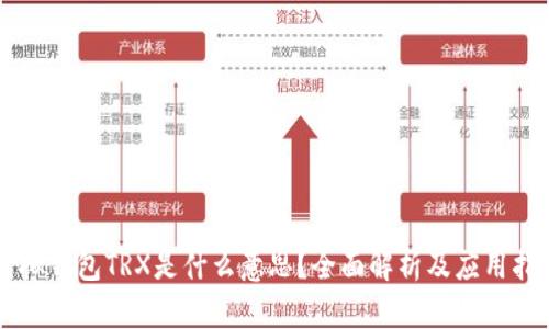 虚拟钱包TRX是什么意思？全面解析及应用指南