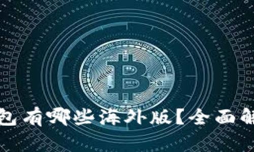 比特币钱包有哪些海外版？全面解析与比较