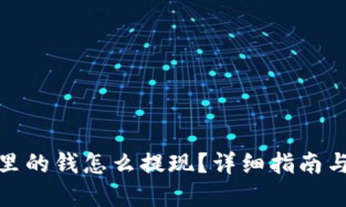 数字钱包里的钱怎么提现？详细指南与实用技巧