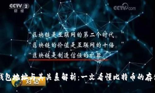 比特币钱包地址与其关系解析：一文看懂比特币的存储与使用