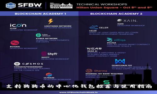 支持狗狗币的中心化钱包推荐与使用指南