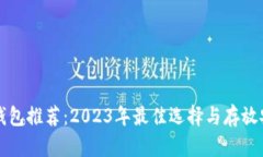 比特币钱包推荐：2023年最