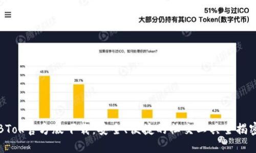 BTok官方版下载：安全、便捷的社交工具全揭密