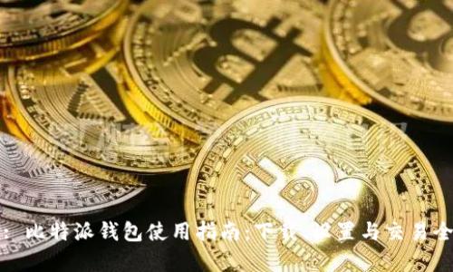 标题: 比特派钱包使用指南：下载、设置与交易全解析