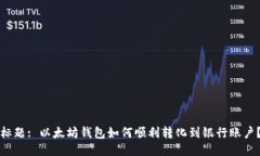 标题: 以太坊钱包如何顺利