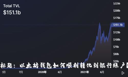 标题: 以太坊钱包如何顺利转化到银行账户？