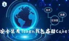 如何安全使用Token钱包存储