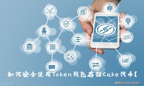 如何安全使用Token钱包存储Cake代币？