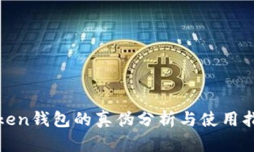 Token钱包的真伪分析与使用指南