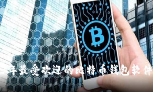 2023年最受欢迎的比特币钱包软件推荐