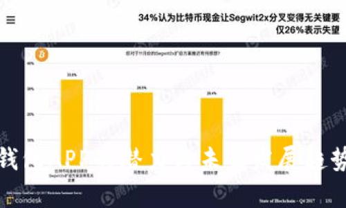 加密钱包APP的潜力与未来发展趋势分析