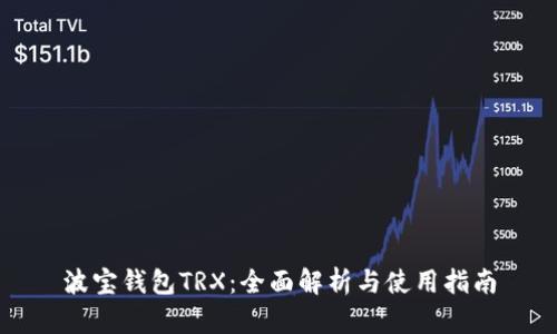 波宝钱包TRX：全面解析与使用指南