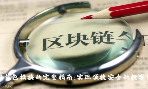 区块链轻钱包模块的完整指南：实现便捷安全的数字资产管理