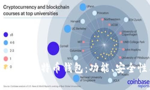 全面解析Exodus比特币钱包：功能、安全性与使用指南