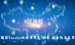 全面解析Exodus比特币钱包