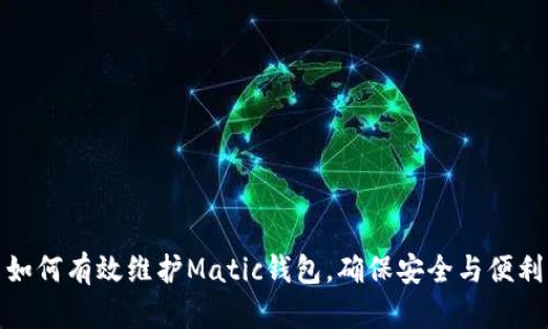 如何有效维护Matic钱包，确保安全与便利