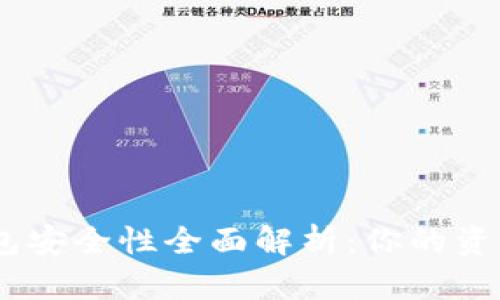 区块链12个钱包安全性全面解析：你的资产如何得到保护