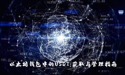 以太坊钱包中的USDT：获取与管理指南