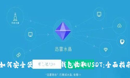 如何安全便捷地使用钱包收取USDT：全面指南