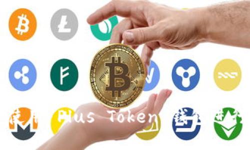 如何在中关村使用 Plus Token 钱包进行数字货币交易