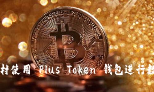 如何在中关村使用 Plus Token 钱包进行数字货币交易