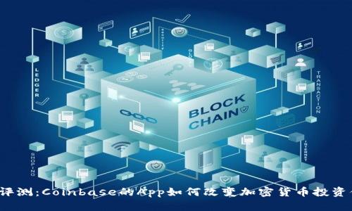 详细评测：Coinbase的App如何改变加密货币投资体验？