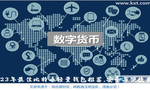 2023年最佳比特币轻量钱包推荐，安全与便捷兼得