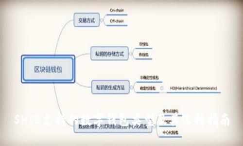 SHIB支持的数字钱包类型及其选择指南