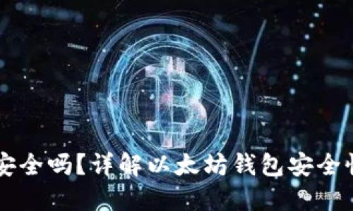 ETHMM钱包安全吗？详解以太坊钱包安全性与保护措施