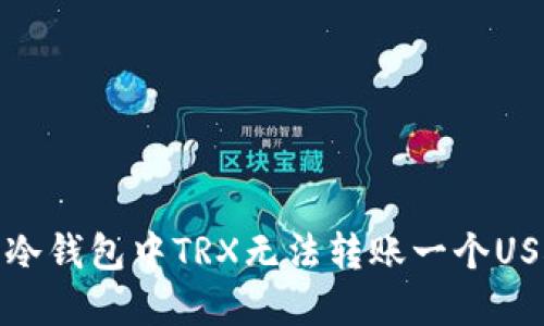 如何解决冷钱包中TRX无法转账一个USDT的问题