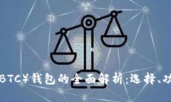 新比特币（NBTC）钱包的全