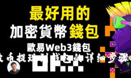 瑞波币提现到钱包的详细步骤指南