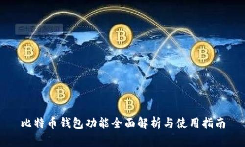 比特币钱包功能全面解析与使用指南