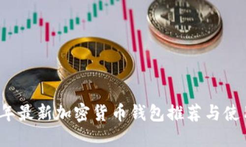 2023年最新加密货币钱包推荐与使用指南