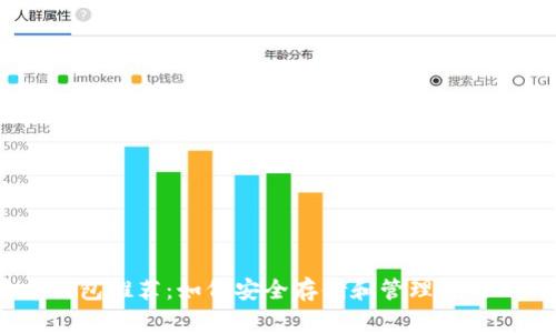 瑞波币钱包推荐：如何安全存储和管理你的XRP资产