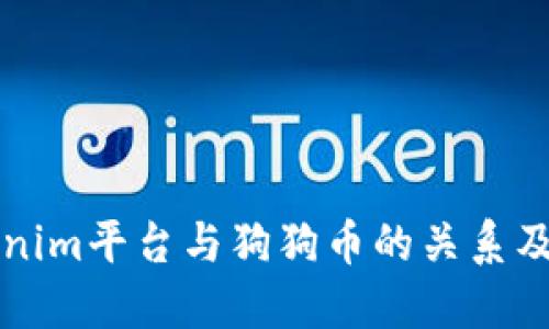 色标题Tokenim平台与狗狗币的关系及其市场影响