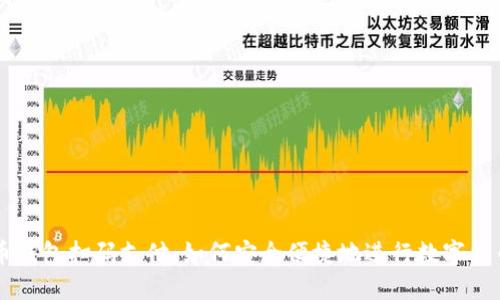 比特币钱包扫码支付：如何安全便捷地进行数字货币交易