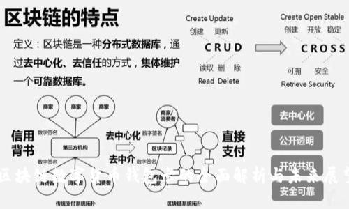 区块链数字货币钱包卡的全面解析与未来展望