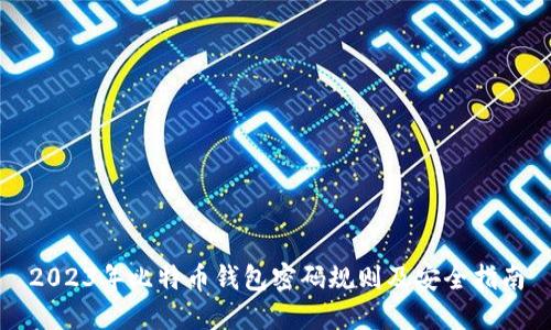 2023年比特币钱包密码规则及安全指南