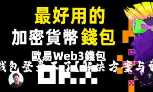 安卓比特币钱包登录不了？解决方案与常见问题解析