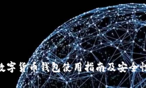 AVA数字货币钱包使用指南及安全性解析