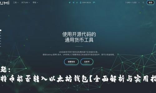 标题:
比特币能否转入以太坊钱包？全面解析与实用指南