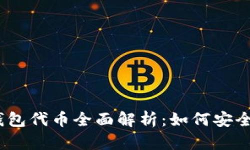 SHIB Hoo钱包代币全面解析：如何安全管理与投资