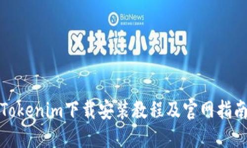 Tokenim下载安装教程及官网指南