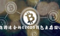 如何选择适合的ERC20钱包来