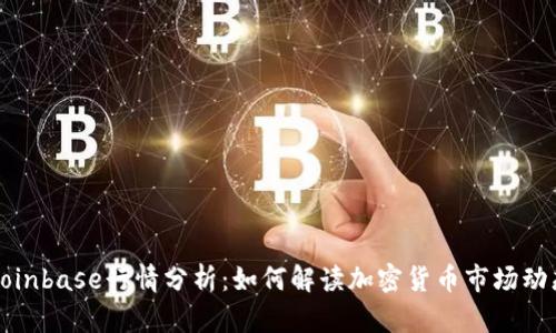 Coinbase行情分析：如何解读加密货币市场动态