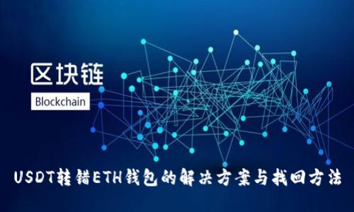 USDT转错ETH钱包的解决方案与找回方法