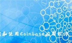 如何下载和使用Coinbase应用