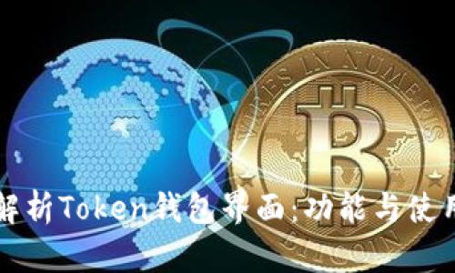 全面解析Token钱包界面：功能与使用指南